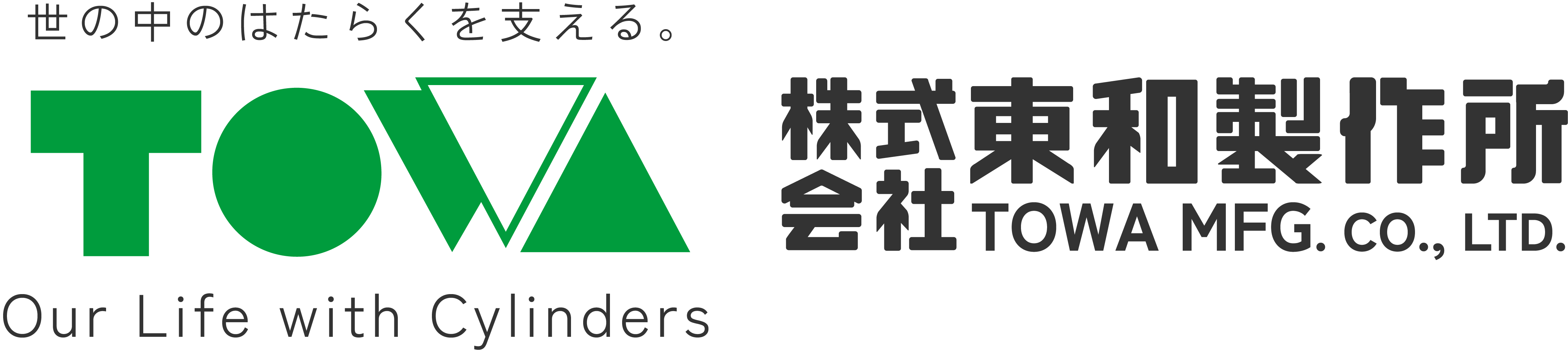 世の中のはたらくを支える。｜東和製作所 ｜油圧シリンダ｜美濃加茂市の製造業